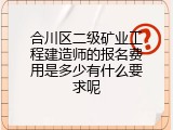 合川区二级矿业工程建造师的报名费用是多少有什么要求呢