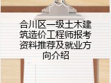 合川区一级土木建筑造价工程师报考资料推荐及就业方向介绍