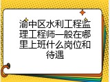 渝中区水利工程监理工程师一般在哪里上班什么岗位和待遇