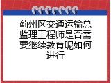 蓟州区交通运输总监理工程师是否需要继续教育呢如何进行
