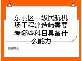 东丽区一级民航机场工程建造师需要考哪些科目具备什么能力