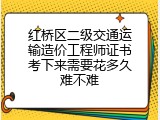 红桥区二级交通运输造价工程师证书考下来需要花多久难不难