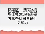 怀柔区一级民航机场工程建造师需要考哪些科目具备什么能力