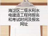 海淀区二级水利水电建造工程师报名和考试时间及报名网址