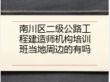 南川区二级公路工程建造师机构培训班当地周边的有吗
