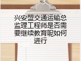 兴安盟交通运输总监理工程师是否需要继续教育呢如何进行