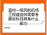 温州一级民航机场工程建造师需要考哪些科目具备什么能力
