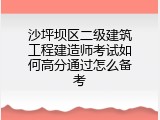 沙坪坝区二级建筑工程建造师考试如何高分通过怎么备考