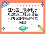 江北区二级水利水电建造工程师报名和考试时间及报名网址