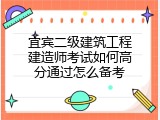 宜宾二级建筑工程建造师考试如何高分通过怎么备考