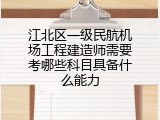江北区一级民航机场工程建造师需要考哪些科目具备什么能力