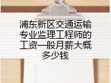 浦东新区交通运输专业监理工程师的工资一般月薪大概多少钱