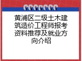 黄浦区二级土木建筑造价工程师报考资料推荐及就业方向介绍