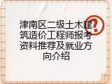 津南区二级土木建筑造价工程师报考资料推荐及就业方向介绍
