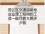 密云区交通运输专业监理工程师的工资一般月薪大概多少钱