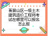 石景山区一级土木建筑造价工程师考试在哪里可以报名怎么报