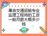 昌吉交通运输专业监理工程师的工资一般月薪大概多少钱