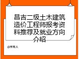 昌吉二级土木建筑造价工程师报考资料推荐及就业方向介绍