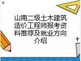 山南二级土木建筑造价工程师报考资料推荐及就业方向介绍