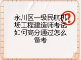 永川区一级民航机场工程建造师考试如何高分通过怎么备考