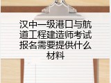 汉中一级港口与航道工程建造师考试报名需要提供什么材料