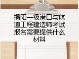 揭阳一级港口与航道工程建造师考试报名需要提供什么材料
