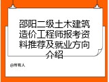 邵阳二级土木建筑造价工程师报考资料推荐及就业方向介绍