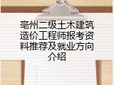 亳州二级土木建筑造价工程师报考资料推荐及就业方向介绍