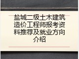 盐城二级土木建筑造价工程师报考资料推荐及就业方向介绍