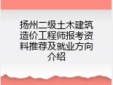 扬州二级土木建筑造价工程师报考资料推荐及就业方向介绍