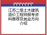 江苏二级土木建筑造价工程师报考资料推荐及就业方向介绍