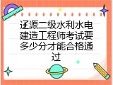 辽源二级水利水电建造工程师考试要多少分才能合格通过