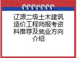 辽源二级土木建筑造价工程师报考资料推荐及就业方向介绍