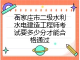 石家庄市二级水利水电建造工程师考试要多少分才能合格通过