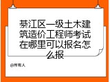 綦江区一级土木建筑造价工程师考试在哪里可以报名怎么报