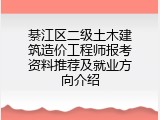 綦江区二级土木建筑造价工程师报考资料推荐及就业方向介绍