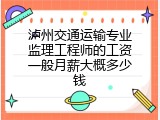 泸州交通运输专业监理工程师的工资一般月薪大概多少钱