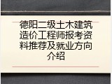 德阳二级土木建筑造价工程师报考资料推荐及就业方向介绍