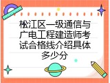 松江区一级通信与广电工程建造师考试合格线介绍具体多少分