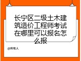 长宁区二级土木建筑造价工程师考试在哪里可以报名怎么报
