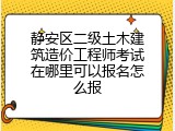 静安区二级土木建筑造价工程师考试在哪里可以报名怎么报