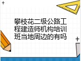攀枝花二级公路工程建造师机构培训班当地周边的有吗