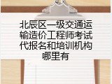 北辰区一级交通运输造价工程师考试代报名和培训机构哪里有