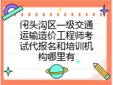 门头沟区一级交通运输造价工程师考试代报名和培训机构哪里有