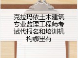 克拉玛依土木建筑专业监理工程师考试代报名和培训机构哪里有
