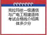 克拉玛依一级通信与广电工程建造师考试合格线介绍具体多少分