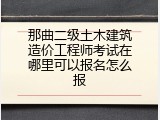 那曲二级土木建筑造价工程师考试在哪里可以报名怎么报