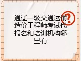 通辽一级交通运输造价工程师考试代报名和培训机构哪里有