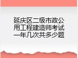 延庆区二级市政公用工程建造师考试一年几次共多少题