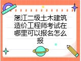 怒江二级土木建筑造价工程师考试在哪里可以报名怎么报